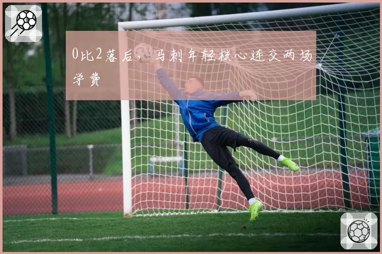 0比2落后，马刺年轻核心连交两场学费
