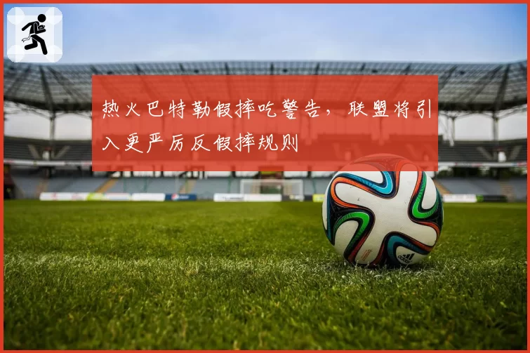 热火巴特勒假摔吃警告，联盟将引入更严厉反假摔规则