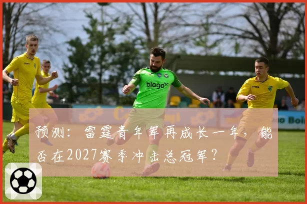 预测:雷霆青年军再成长一年,能否在2027赛季冲击总冠军?