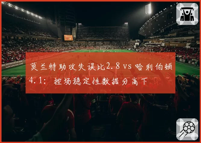 莫兰特助攻失误比2.8 vs 哈利伯顿4.1:控场稳定性数据分高下