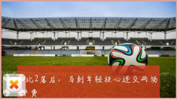0比2落后,马刺年轻核心连交两场学费