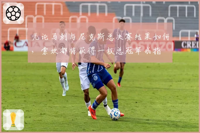 无论马刺与尼克斯总决赛结果如何,索坎都将获得一枚总冠军戒指