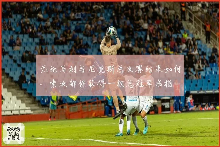 无论马刺与尼克斯总决赛结果如何,索坎都将获得一枚总冠军戒指