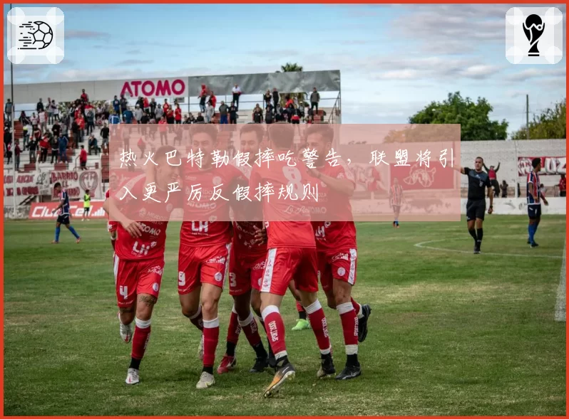 热火巴特勒假摔吃警告，联盟将引入更严厉反假摔规则